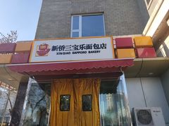门面-新侨三宝乐面包店(崇文门店)