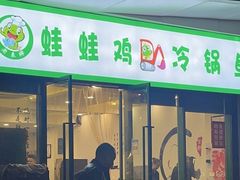门面-老表牌·蛙蛙鸡冷锅鱼(成都东站店)