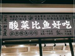 门面-太二酸菜鱼(金沙印象城店)