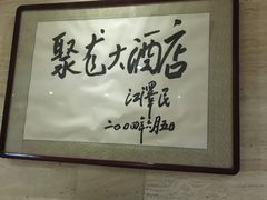 -九华山聚龙大酒店