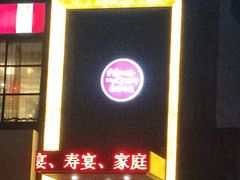 门面-高第街56号餐厅(邹城新一中店)