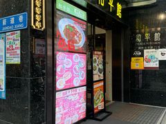 门面-和平馆·地道港澳茶餐厅(西门口店)