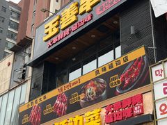 -玉善烧烤串城(长春总店)