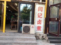 门面-阁瑞居闫记卤煮(乔庄北街店)