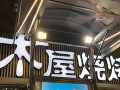 -木屋烧烤(白石洲店)