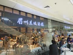 -眉州东坡(华联万柳店)