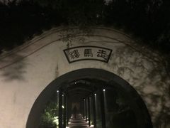 -走马楼饭庄(慈城古县城店)