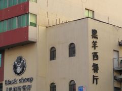 -黑羊西餐厅BlackSheep