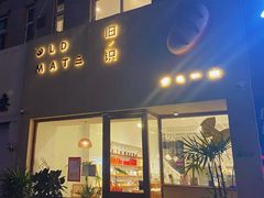 -旧识old mate·烘焙蛋糕店