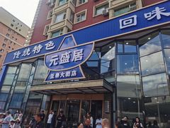 -元盛居(亚泰大街店)