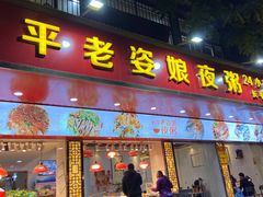 门面-长平老姿娘夜粥(平东一街店)