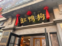-缸鸭狗(天一广场店)