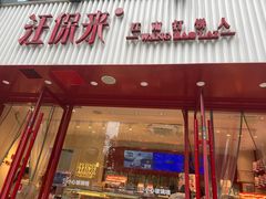 -汪保来(杭州解放路店)