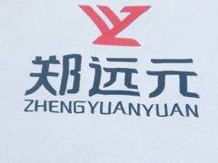 -郑远元专业修脚房(丹凤街店)