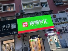 -锅圈食汇火锅烧烤食材超市(天秀花园店)