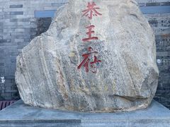 -恭王府博物馆