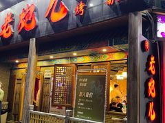 -提老炮儿烧烤(南山店)