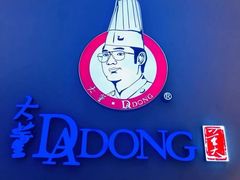 -大董(环贸iapm店)