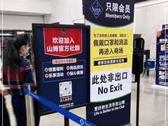 -山姆会员商店(邻瑞广场店)