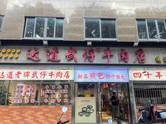 -达道武仔牛肉店(广达路店)
