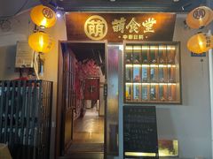 门面-合风谷(南下塘店)