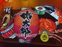 -桃太郎创作料理(大坪店)