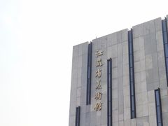 -江苏省美术馆(长江路新馆)