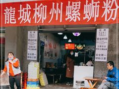 门面-龍城柳州螺蛳粉(群星路店)