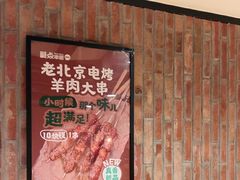 -聚点串吧·北京烧烤(赵登禹路店)