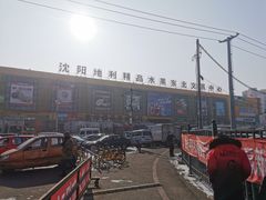 -沈阳市八家子水果批发市场