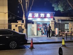 -南湖胖子砂锅(南湖店)