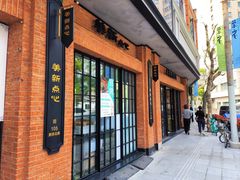 -美新点心店(陕西北路店)