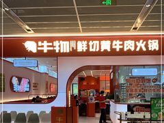 门面-牛物鲜牛火锅(宜家荟聚店)