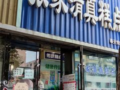 门面-张家清真糕点(奉天街店)