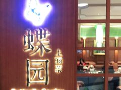 门面-蝶园·装修中(BFC外滩金融中心店)