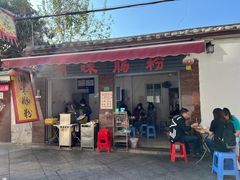 门面-潮味肠粉(猷巷店)