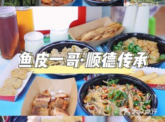 寻味顺德 | 鱼皮一哥，舌尖上的惊喜之旅