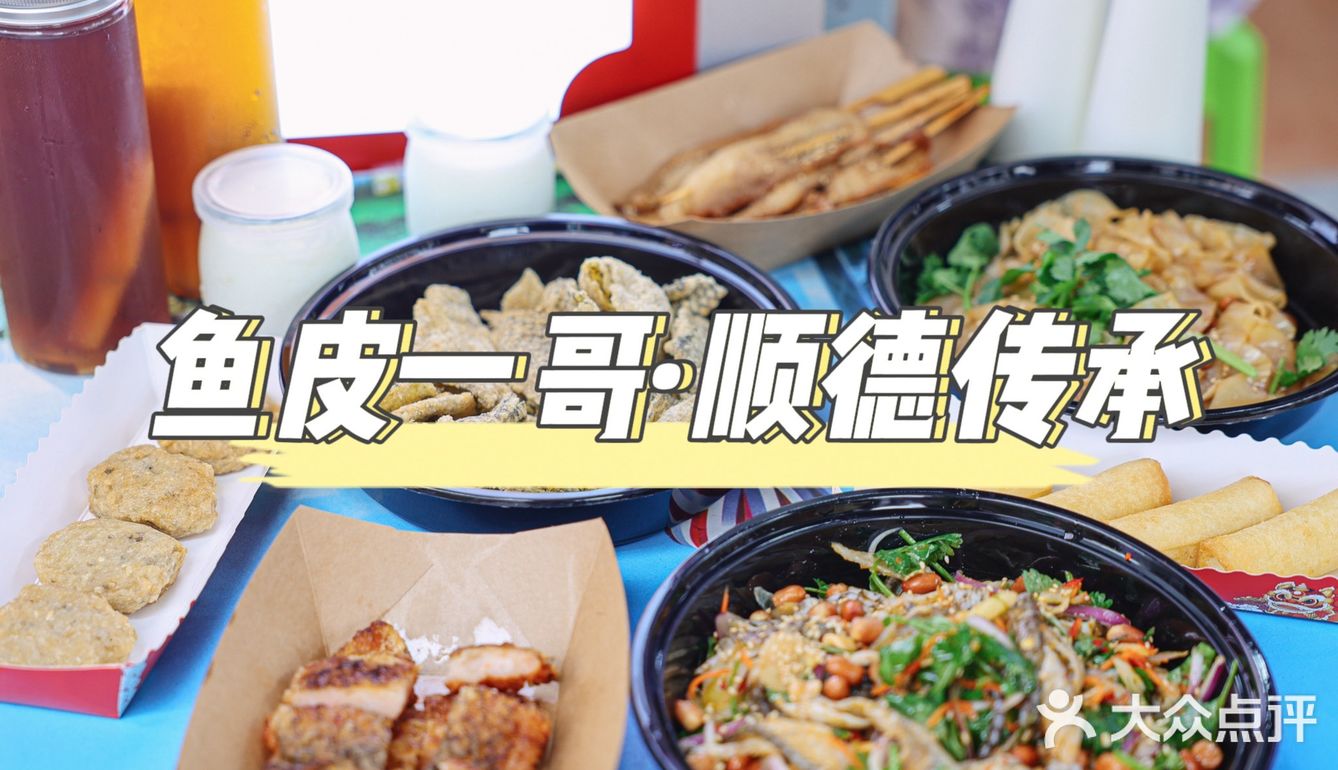 寻味顺德 | 鱼皮一哥，舌尖上的惊喜之旅