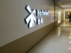 -hotwind热风(悠唐店)