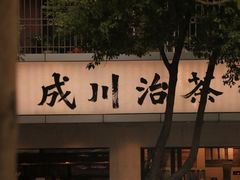 -成川茶店·潮汕工夫浓茶(万象店)