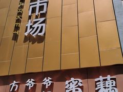 门面-方爷爷·方奶奶蜜藕