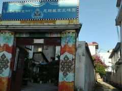 门面-尼玛藏家风味园(阿山食城店)