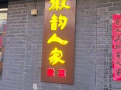 -徽韵人家·传承正宗徽菜(牡丹园店)