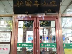 门面-护国寺小吃(和平西街店)