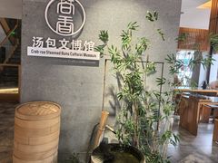 -尚香汤包文博馆(合兴路店)