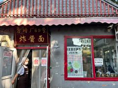 -方砖厂69号炸酱面(方砖厂胡同店)