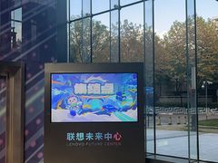 -联想未来中心