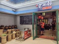 -老湖南·河鱼一锅鲜(兆禾里店)