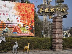 -田野绿世界