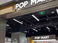 -泡泡玛特POPMART(柏威年购物中心店)